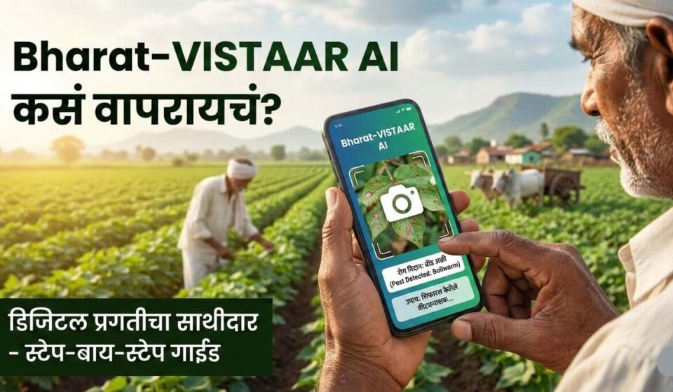 Bharat-VISTAAR AI कसं वापरायचं? (Step-by-Step Guide) Bharat-VISTAAR AI Step-by-Step Guide
