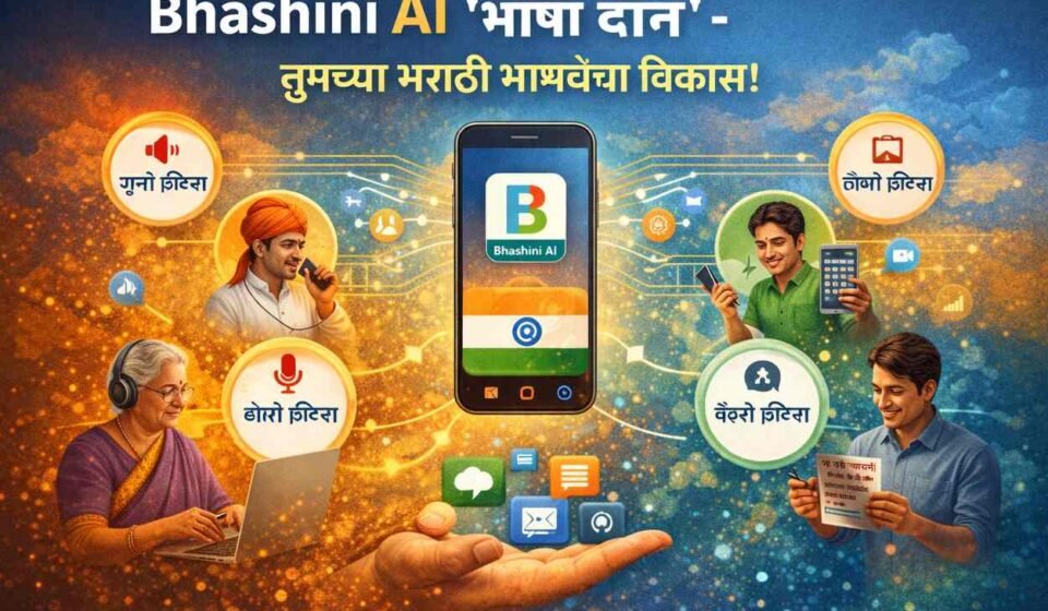 Bhashini (AI App) ‘भाषा दान’ (Bhasha Daan) म्हणजे काय? तुमच्या मराठी भाषेचा विकास करण्यासाठी असे द्या योगदान! Bhasha Daan for Marathi growth
