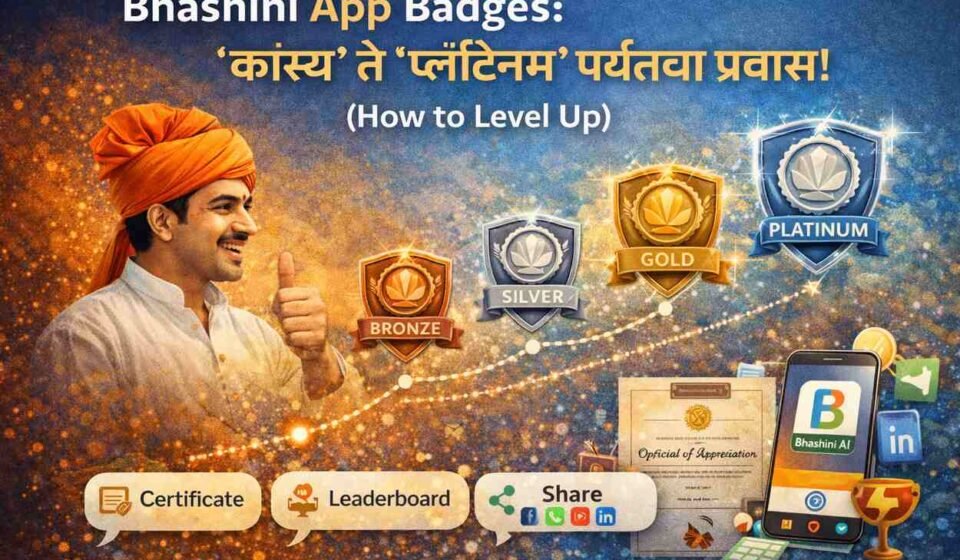 Bhashini App Badges: ‘कांस्य’ ते ‘प्लॅटिनम’ पर्यंतचा प्रवास! (How to Level Up) Bhashini app’s badge journey revealed