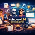 NotebookLM डिजिटल स्टडी असिस्टंट