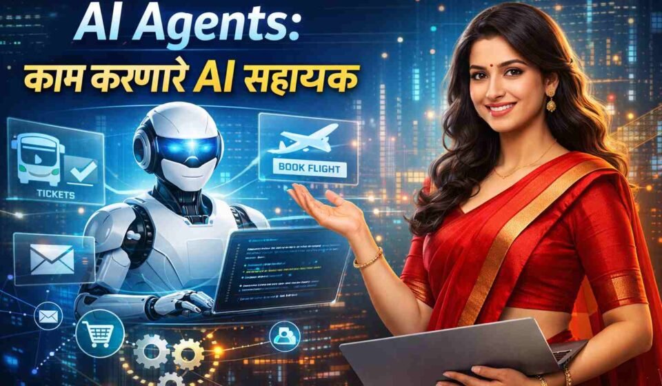 AI Agents नवा डिजिटल युग
